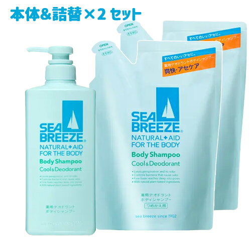 シーブリーズ 薬用 クール＆デオドラント ボディシャンプー 本体 600ml＆つめかえ用 400ml×2個セット SEA BREEZE ファイントゥデイ資生堂(Fine Today SHISEIDO)【送料込】