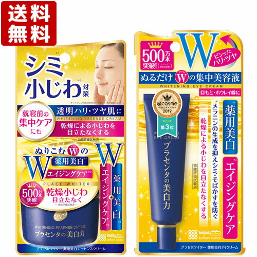 プラセホワイター 薬用美白アイクリーム 30g＆エッセンスクリーム 55g エイジングケア プラセンタ 明色化粧品 MEISHOKU 送料込