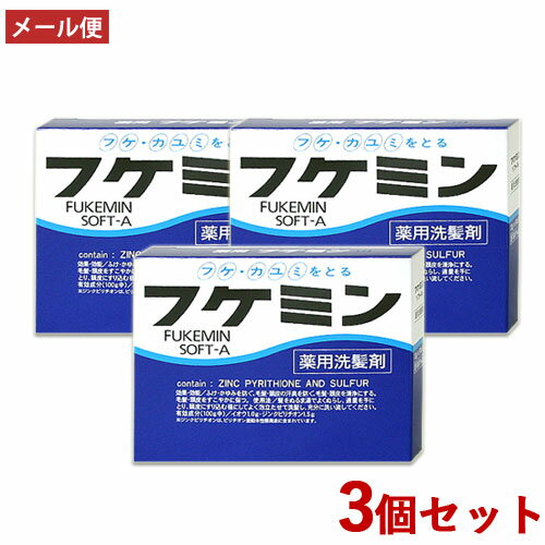 3個セット 薬用 フケミン ソフトA(薬用洗髪剤) 医薬部外品 10g×5本入り ダリヤ(DARIYA)【ゆうパケット送料無料】