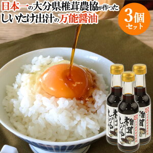 3個セット 日本一の大分県産しいたけを使った椎茸しょうゆ 150mL 椎茸と昆布・かつお節のうま味が効いた だし醤油 大分県椎茸農協【送料無料】