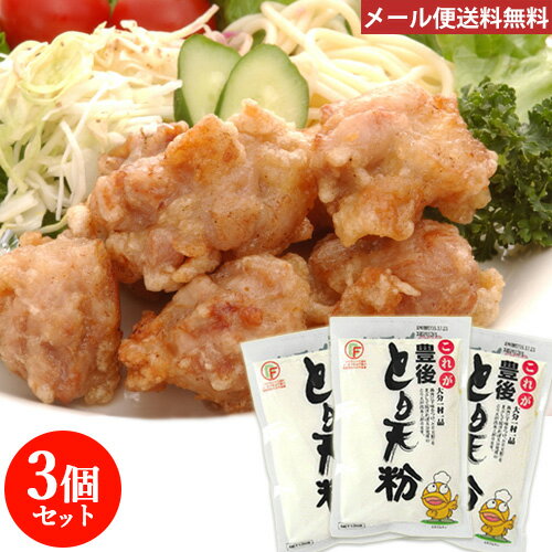 これが豊後 とり天粉 150g×3個セット とり天用 お試し デリカフーズ【メール便送料込】