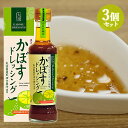 大分県産かぼすを贅沢に使った かぼすドレッシング 205ml×3個セット 黒オリーブ&オニオン サラダだけでなくパスタや和風ハンバーグのソースにも 南光物産 送料込