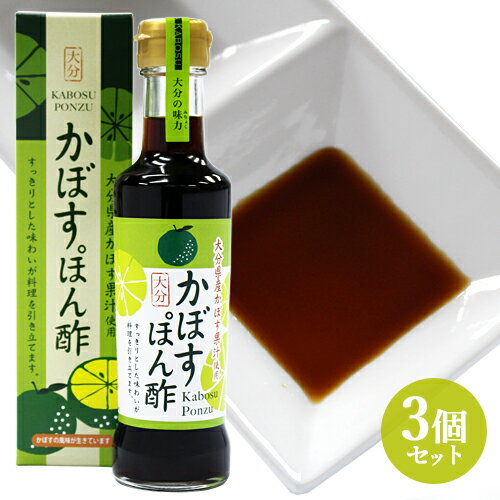 大分県産カボス使用 かぼすぽんず醤油 205ml×3個セット 南光物産【送料込】