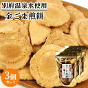 後藤製菓 大分県産金胡麻と別府温泉水を100％使用 金ごま温泉煎餅 70g×3個セット 昔ながらのせんべい 素朴 お土産【送料込】