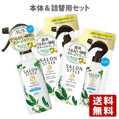 サロンスタイル(SALON STYLE) ボタニカル トリートメント ヘアウォーター さらさら 本体250mL×1個＆つめかえ450mL×2個セット コーセーコスメポート(KOSE COSMEPORT)【送料無料】