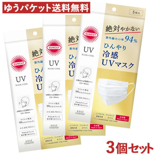 3個セット ひんやり 冷感 UVマスク 5