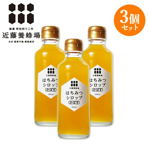 3個セット はちみつシロップかぼす 200ml ハチミツ 近藤養蜂場 ユズ 柚子 蜂蜜 【送料込】