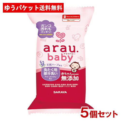 アラウ.ベビー(arau.baby) 洗濯用部分洗いせっけん 110g×5個セット サラヤ(SARAYA)【メール便送料込】