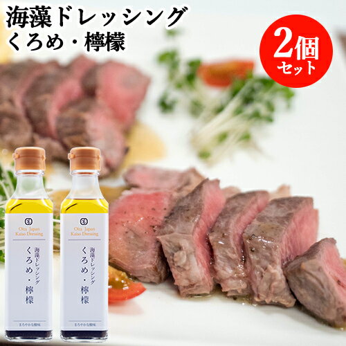 大分県産のクロメを使用 海藻ドレッシング くろめ・檸檬 190ml×2個セット サラダだけでなくステーキなどの肉料理にも 山忠【送料込】