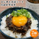 大分県産のひじきをたっぷり使用 ひじきと大豆ミートのおかずみそ 110g×2個セット ご飯のお供 おかず味噌 ヒジキ 海藻 山忠【送料込(北海道除く)】