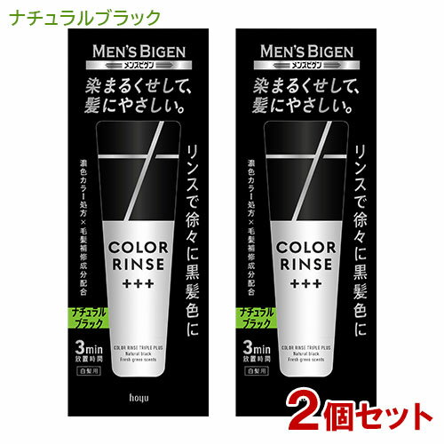 メンズビゲン(MENS BIGEN) カラーリンス トリプルプラス ナチュラルブラック 120g×2個セット ホーユー(hoyu) 【送料込】 男性用 白髪染め 1