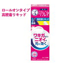 わきのニオイに リフレア 高密着リキッド 無香料 30ml 薬用 メンソレータム(Mentholatum) ロート製薬(ROHTO)