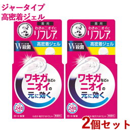 2個セット わきのニオイに リフレア 高密着ジェル 無香料 48g 薬用 メンソレータム(Mentholatum) ロート製薬(ROHTO) 【送料無料