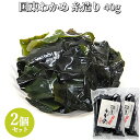 大分県産 国東わかめ 糸造り 40g×2個セット 養殖ワカメ 海藻 サラダ 味噌汁 酢の物 豊後水道 竹永海商【送料込(北海道除く)】