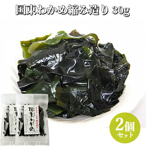 大分県産 国東わかめ 乾燥縮造り 30g×2個セット 養殖ワカメ 冷風乾燥 チャック付き袋 海藻 サラダ 味噌汁 酢の物 竹永海商【送料込(北海道除く)】