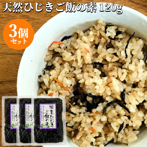 熱々ごはんに混ぜるだけ！国東天然ひじきご飯の素 120g(2合用)×3個セット おにぎりやお弁当に 竹永海商【送料込】