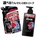 選べる アックス(AXE) フレグランス ボディソープ ポンプ本体 370g+詰め替え用 280g セット ボディウォッシュ 詰替 ユニリーバ(Unilever...