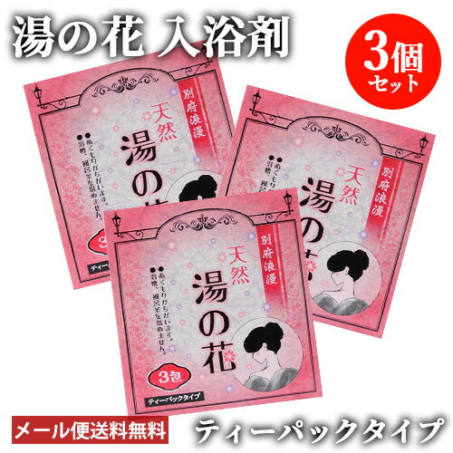 &nbsp;&nbsp;&nbsp; 【天然湯の花】ぬくもりがちがいます &nbsp;■&nbsp;別府浪漫 天然湯の花 ● 本品は産地の泉源より産する天然湯の花であり、長期保存にも品質に変化がありません。 ● 一般家庭風呂(約180～200L)の浴槽に1包をひたしてよくもみ出せば、乳白色のミネラル豊富なにごり湯となり、ご家庭で温泉気分が味わえます。 ● 浴槽に湯アカがつきにくく風呂釜も汚さず傷めません。 ● 成分は美肌にも効果のある弱アルカリ性の軟水で、赤ちゃんからお年寄りまで安心して入浴できます。 &nbsp;■&nbsp;ティーパックタイプ 商品名 岩見商事 湯の花 オリジナル 名称 入浴剤 内容量 15g×3包入 【×3個セット】 商品コード J4546092000017S3 使用方法 一般家庭風呂(約180～200L)の浴槽に1包をひたして良くもみ出せば、乳白色のミネラル豊富なにごり湯となり体を芯からリフレッシュさせ、ご家庭で温泉気分が味わえます。 使用上の注意 □ 本品の成分は、浴槽・風呂釜を傷めません。 □ 本品は浴槽の汚れを取り、湯垢が付着しにくいので掃除の手間が省けます。尚、残り湯はお洗濯にもお使いになれます。 □ 本品は天然100％の浴用品で使用時の色、沈殿等は本製品の特徴です。 成分名 酸化カルシウム、酸化珪素、酸化アルミニウム、酸化第2鉄、酸化カリウム 販売元 有限会社岩見商事 大分県別府市西野口町6番5号 区分 日本製・日用品 広告文責 コスメボックス 097-543-1871配送について ■ 2セット以上ご注文の場合は複数便扱いにさせて頂きます。 ■ 宅配便発送の商品と同時にご注文をされた場合(かつ商品代金が3,980円未満の場合)は別途送料800円が加算されます。 ■ 弊店からの受付メール送信後のご注文内容の変更およびキャンセルはお受け出来ません。 ※変更のご希望がございます場合は必ずご注文後すぐにご連絡ください。 ■ メール便送料無料です。(宅急便をご選択の場合は送料が発生致します) メール便注意事項 ■ メール便はポスト投函＆簡易包装です。 ■ 日時指定は出来ません。 ■ 配送時の紛失・破損・遅延・盗難等不着トラブルが発生した場合、補償は一切ございません。 ■ ポストに入らない場合は持ち帰りとなり、不在票が投函される場合がございます。 ■ 外箱のつぶれ、へこみ等を理由にした返品・交換は対応できかねますのでご了承ください。