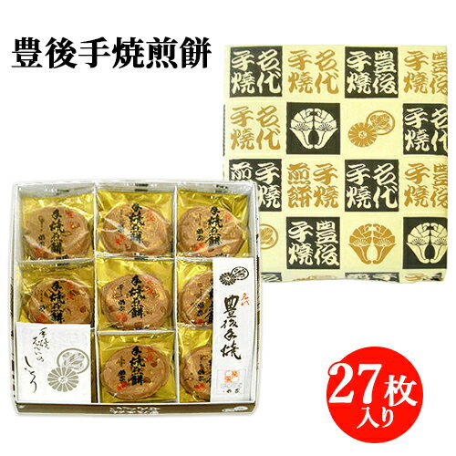 懐かしさを感じさせる大分銘菓 豊後手焼煎餅 27枚入 菊家 【送料込価格(北海道除く)】