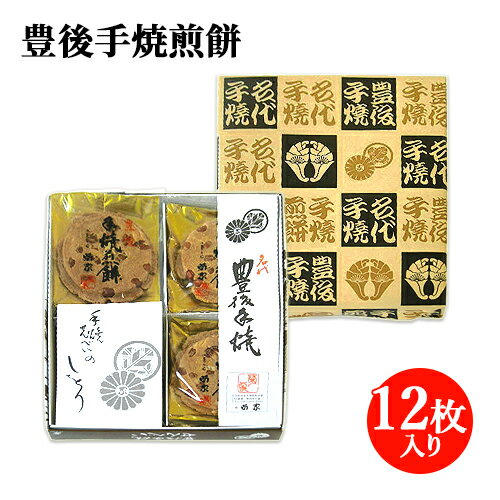 懐かしさを感じさせる大分銘菓 豊後手焼煎餅 12枚入 菊家 【送料込(北海道除く)価格】