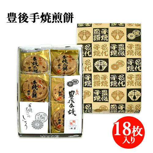 懐かしさを感じさせる大分銘菓 豊後手焼煎餅 18枚入 菊家 【送料込(北海道除く)価格】
