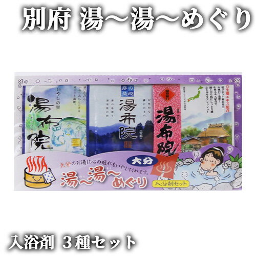 入浴剤 湯布院 3種セット 25g×3入 お風呂 浴用 大分 ゆふいん 岩見商事