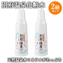 2個セット 天然温泉水のミネラルがたっぷり 美肌保湿ローション 別府温泉化粧水 150ml 岩見商事【送料込】