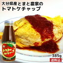 ※こちらの商品は【送料込】になります。（他商品と同梱可） &nbsp;&nbsp;&nbsp;太陽の恵みがたっぷり &nbsp;&nbsp;&nbsp;おかあさんたちの手作りトマトケチャップ &nbsp;■&nbsp;旬の完熟トマトを使用 大分県南西部に位置する萩町は、豊富な水と美味しい空気、そして寒暖差が大きい気候を利用してトマト栽培をしております。 おいしい旬のトマトを皆さまに食べて欲しい そんな思いから昭和57年に「めぐみ会」を結成。 結成当時、トマト生産農家の勉強会の一環として受けた自家用のトマトケチャップ作りの講習会が商品作りの契機でした。 作り始めは慣れないことも多く、地区の公民館で悪戦苦闘と試行錯誤の日々。 現在の味にたどりつくまで約10年もの歳月がかかりました。 平成4年から地元のお祭りやイベント時で販売。 やがて『美味しい』と口コミで評判が広がり、某料理番組で使用されるなどマスコミにも取り上げられるほどに。 そして平成14年に「有限会社 エム・ナイン」を起業。 どんなに製造本数が多くなっても、トマトの洗浄から瓶詰まですべて手作業で行い、 安心・安全のおいしいトマトケチャップを皆さまにお届けしたいという当初の思いは変わらず日々努力をしています。 &nbsp;■&nbsp;とまと作り6つのこだわり 1.高原台地 大分県の南西部にある竹田市萩町は昼夜の寒暖の差が激しい高原台地。寒暖の差が大きいと野菜や果物はおいしくできます。 2.奥豊後の湧水使用 国の登録記念物に登録されている「白水の滝」がある萩町は水がきれいなことでも有名。 トマトは湧水を使用して栽培しています。 3.土作り 高原台地の厳しい冬が緩み始める2月～3月に土を起こし、堆肥を混ぜ込む大切な作業が続きます。 また、生産班をあげての堆肥コンクールや現地検討会などを毎年行い、土作りには自信をもって取り組んでいます。 4.自然受粉 トマトの受粉作業はホルモンを使い行われることもありますが、エム・ナインのトマトは「自然受粉」 ハウスの中にマルハナバチの巣箱を置き、蜂によって自然に受粉させます。 手間はかかりますが、こうすることで自然な本来の味を損なわないトマトが生まれます。 5.減農薬 ハウスの周りに防虫ネットを廻らし、害虫の侵入を防ぐ仕掛けをし、害虫を駆除するための農薬を減らしています。 実は、マルハナバチの自然受粉も減農栽培に一役買っています。 6.リコピン量UP トマトは熟すほどリコピン量が増えます。 エム・ナインの商品は樹になったまま完熟したトマトを使用しているので、リコピンパワーがぎゅっと詰まっています。 ＋こだわり トマトケチャップやそのほかの商品に使用している、「玉ねぎ」や「にんにく」も自社栽培をしています。 商品名 エム・ナイン トマトケチャップ 名称 トマトケチャップ 原材料名 トマト、砂糖、玉ねぎ、醸造酢、食塩、ニンニク、生姜、香辛料、調味料（アミノ酸等） 内容量 385g 商品コード J4560261370008 賞味期限 ラベルの右端に記載 保存方法 直射日光、高温多湿を避けて常温にて保存してください。 ご注意 開封後は冷蔵庫(10℃以下)に保存の上、お早めにお召し上がりください。 メーカー 有限会社エム・ナイン（めぐみ会） 大分県竹田市荻町馬場437-1 区分 食品 エムナイン エム ナイン