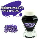 別府の黄昏時の空の色をイメージしたインク「トワイライトパープル」50ml 夕映えの山肌と空がおりなすパープル 水性染料インク ガラスボトル 万年筆 明石文昭堂 ...