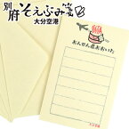 和紙の温もりとレトロかわいい柄の一筆箋セット 別府そえぶみ箋 大分県の空の玄関「大分空港」封筒5枚・便箋30枚入 美濃和紙使用 文具 お土産 明石文昭堂