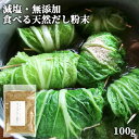 減塩 無添加 万能だし 国産素材 かつお・にぼし・しいたけ・昆布 天然粉末だし 100g 化学調味料不使用 出汁茶漬け お味噌汁 下味調理 カフェキブン