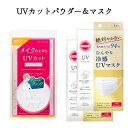 サンカット ひんやり冷感 UVマスク 5枚入×2個 プリーツタイプ ふつうサイズ プライバシー(PRIVACY) UVパウダー50(ルースパウダー) 3.5g SPF50 PA 透明パウダー コーセーコスメポート 黒龍堂【送料込】