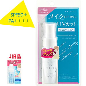 メイクの上からUVカット プライバシー UVミスト50 うるおいプラス 40ml SPF50+ PA++++ テカリブロック 透明タイプ 日焼け止めミスト PRIVACY 黒龍堂 kokuryudo【送料込】