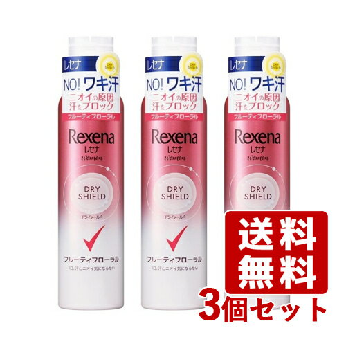 レセナ ドライシールド パウダースプレー フルーティフローラル 135g×3個セット デオドラント Rexena ユニリーバ(Unilever)【送料込】