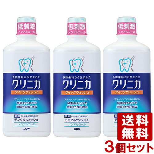 クリニカ クイックウォッシュ リフレッシュミント 450mL×3個セット デンタルリンス オーラルケア ライオン(LION) 送料込