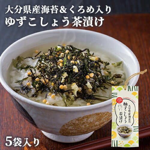 大分県産くろめ＆海苔入り 柚子こしょう茶漬け 4.1g×5食入り ピリ辛 お土産 お酒のしめ 鶴亀フーズ