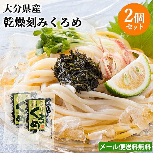 大分県産 豊後水道の乾燥くろめ 20g×2個セット 刻みクロメ 黒海布 海藻 乾物 ご当地食材 鶴亀フーズ【メール便送料無料】