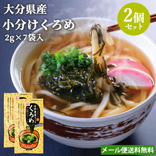 大分県産 そのまま使える乾燥くろめ 個包装タイプ (2g)7袋入り×2個セット 刻みクロメ 黒海布 海藻 乾物 ご当地食材 鶴亀フーズ【メール便送料無料】