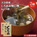 大分県豊後水道産 くろめのお吸い物 ゆず風味 6g 5袋入り 2個セット 黒海布 海藻 大分県産海苔入り インスタント 鶴亀フーズ【メール便送料無料】