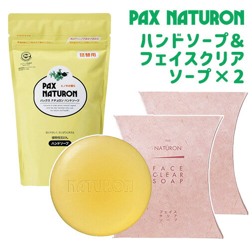 パックスナチュロン ハンドソープ 詰替用 450ml＆フェイスクリアソープ(洗顔石鹸) 95g×2個セット PAX NATURON 太陽油…