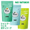 パックスナチュロン シャンプー＆リンス＆ボディソープ 各500ml 詰替用 3点セット お試し PAX NATURON 太陽油脂【送料込】