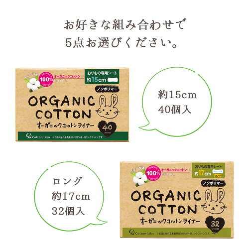 オーガニックコットンライナー 選べる5個セット パンティライナー おりものシート コットン・ラボ(Cotton labo)【送料込(北海道除く)】 cosmebox-10043966 コスメボックス サンプル画像2