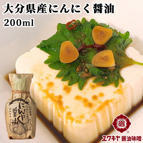 九州醤油＆ニンニク使用 にんにく醤油 200ml かけ醤油 唐揚げ下味 パスタ 万能調味料 ユワキヤ醤油