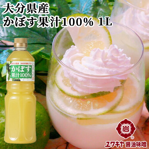 大分県産 かぼす果汁100％ 1000ml 果実酢 柑橘 ご当地食材 クエン酸 夏バテ ユワキヤ醤油