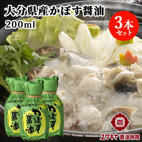 楽天コスメボックス九州醤油×大分県産カボス果汁 かぼす醤油 200ml×3本セット かけ醤油 ポン酢 万能調味料 ユワキヤ醤油【送料込】