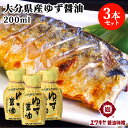 大分名物柚子果汁使用 ゆず醤油 200ml×3本セット 本醸造しょうゆ仕込み かけ醤油 ポン酢 ユワキヤ醤油【送料込】