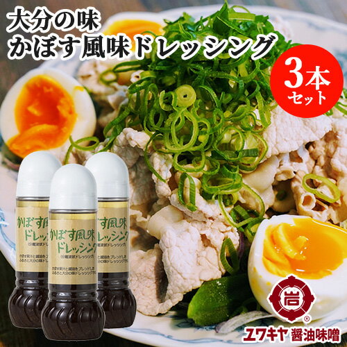 &nbsp;&nbsp;&nbsp; サラダはもちろん、シーフードにもグッド！ &nbsp;■&nbsp;醤油×かぼす お醤油のおいしさを追究して 一釜毎に手作業で火入加工した分の爽やか柑橘カボスがエキススープのコクと絶妙にマッチング！ &nbsp;■&nbsp;ユワキヤ醤油ロングセラー 昭和60年に販売を開始して、長年愛され続けている商品です。 時代の波にとらわれない、「カボスドレッシング」を是非一度ご賞味くださいませ。 商品名 カボス風味ドレッシング 名称 ドレッシング 内容量 280ml×3本 商品コード J4519585000580 賞味期限 ラベル一括表示 保存方法 高温、直射日光を避けて保存 ご注意 開封後要冷蔵 原材料名 醸造酢、食用植物性油脂(なたね)、砂糖、果汁(かぼす、りんご)、しょうゆ、ウスターソース、にんにく、たまねぎ、肉エキス(牛)、わさび、しょうが、かぼすオイル、香辛料、調味料(アミノ酸等)、増粘多糖類、(原材料の一部に小麦、大豆、リンゴを含む) 製造者 ユワキヤ醤油株式会社 大分県大分市大字竹中3336番地 区分 食品