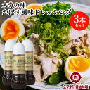 大分県名物かぼすを使用 カボス風味ドレッシング 280ml×3本セット 和風ドレッシング ユワキヤ醤油【送料込】