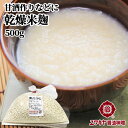 乾燥米こうじ 500g 手作り甘酒 塩麹作り 醤油糀作り ユワキヤ醤油