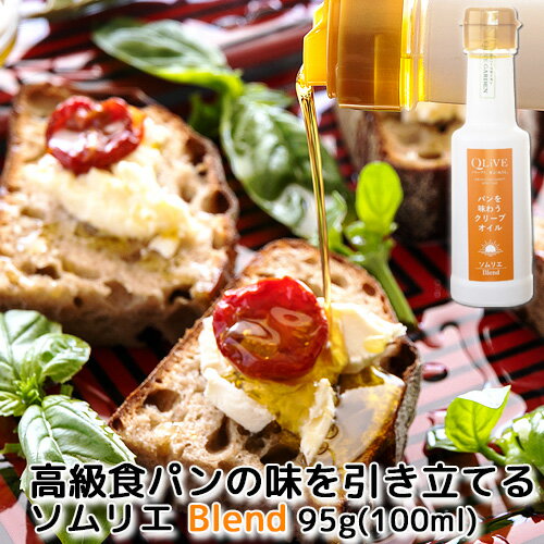 大分県国東市産オリーブオイルとイタリア産エキストラバージンオイルをブレンド パンを味わうQLIVE(クリーブ)オイル ソムリエ Blend 95g(100ml) キュウセツAQUA